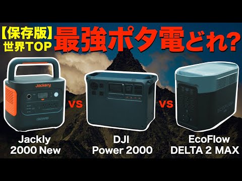 【完全保存版】今買いのポータブル電源はどれだ⁉️話題のポータブル電源を集めて徹底比較してみた！(DJI Power2000・EcoFlow DELTA2 Max・Jackery 2000 New)