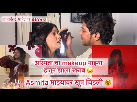 Asmita माझ्यावर खूप चिडली 😵/अस्मिता चा Makeup माझ्या हातून झाला खराब 😟/ #akyajadhav