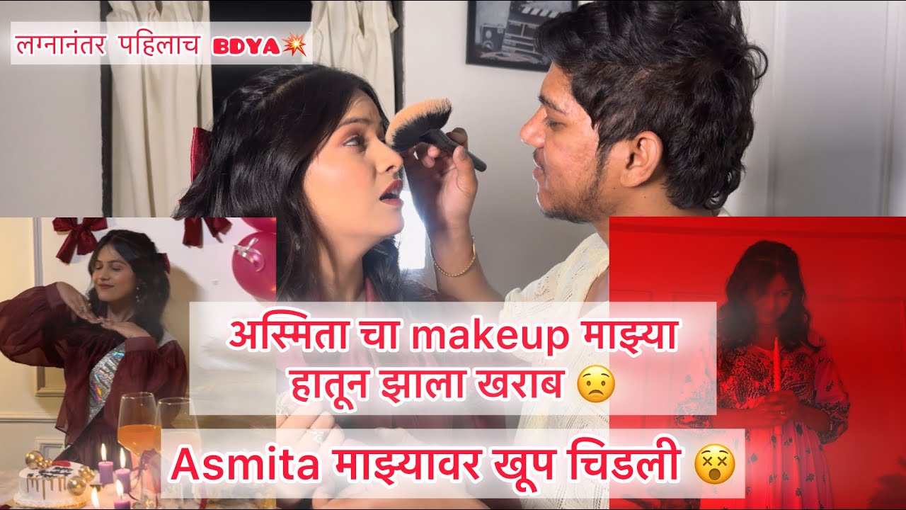 Asmita माझ्यावर खूप चिडली 😵/अस्मिता चा makeup माझ्या हातून झाला खराब 😟/ 