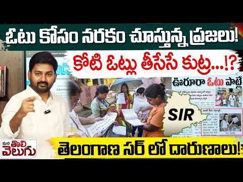 Telangana SIR Issues : ఓటు కోసం నరకం చూస్తున్న ప్రజలు ! కోటి ఓట్లు తీసేసే కుట్ర…!? | ManaTolivelugu
