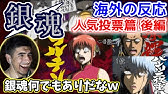 海外の反応 銀魂 将軍スキー回 伝説のギャグ回に大爆笑のニキ 日本語字幕 Youtube