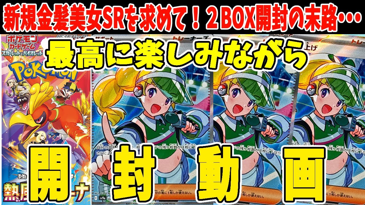 ポケカ】熱風のアリーナ 2BOX開封！MCの盛り上げSRを狙って開封