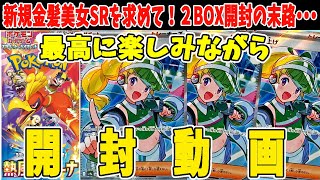 ポケカ】熱風のアリーナ 2BOX開封！MCの盛り上げSRを狙って開封する
