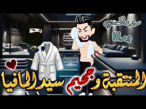 المنتقبة وجحيم سيد المافيا من اروع قصص الرومانسيه علي قصص بطوطه قصه رومانسيه ممتعه جدا جدا قصه كامله