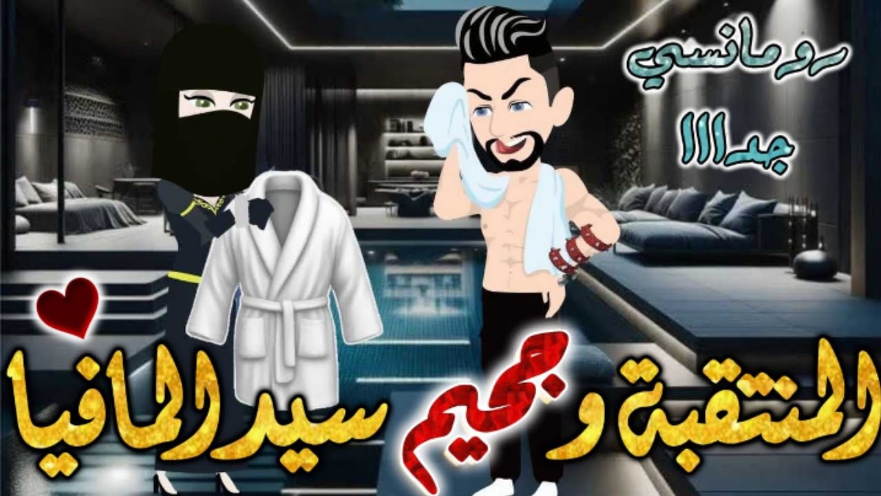 المنتقبة وجحيم سيد المافيا.احلي واجمل قصة رومانسية طحن.رومنسيه ممتعه جدا.قصص بطوطه