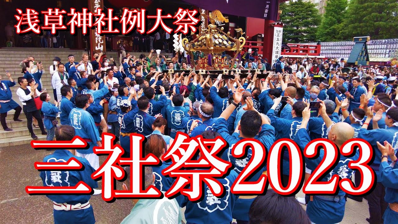 浅草神社例大祭【三社祭】2023 町内神輿連合渡御 威勢の良い担ぎ手が神輿を担ぐ - YouTube