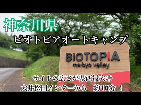 神奈川県 ビオトピアオートキャンプ　Campsite introduction