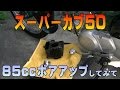 #10「キタコ85ccボアアップインプレッション」スーパーカブAA01、Honda Super Cub