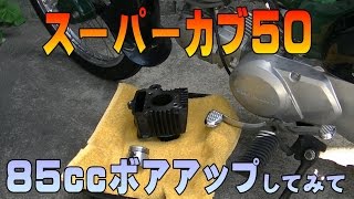 #10「キタコ85ccボアアップインプレッション」スーパーカブAA01、Honda Super Cub