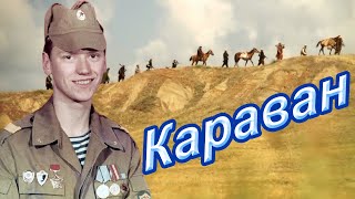 ВОТ ЭТО ПЕСНЯ!👍 КАРАВАН - Олег Гонцов. Послушайте!