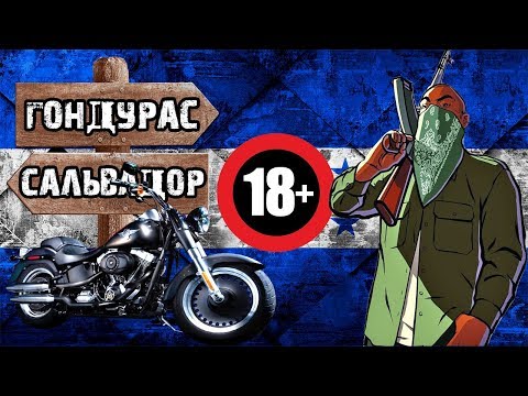 Гондурас — Большой выпуск | Путешествие в которое вы не поедете.