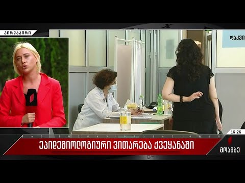 ეპიდემიოლოგიური ვითარება ქვეყანაში