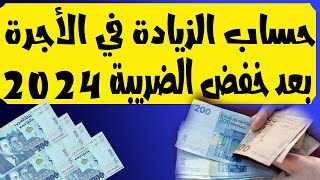 حساب الزيادة في الأجرة بعد خفض الضريبة على الدخل 20242025