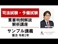 【司法試験・予備試験】重要判例解説解析講座 令和3年 憲法 サンプル講義 渥美雅大講師｜アガルートアカデミー