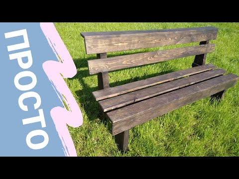 Деревянная скамейка со спинкой своими руками