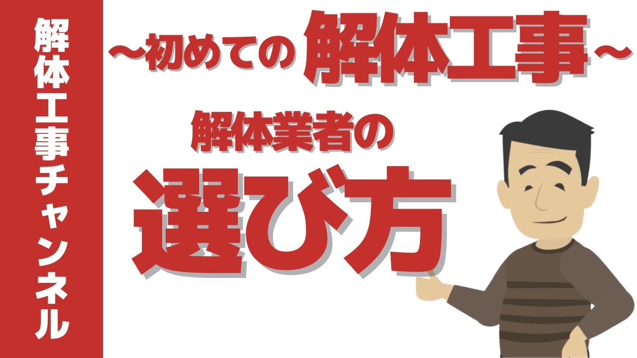 注意】解体業者の選び方 - YouTube