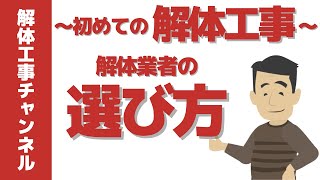 【注意】解体業者の選び方