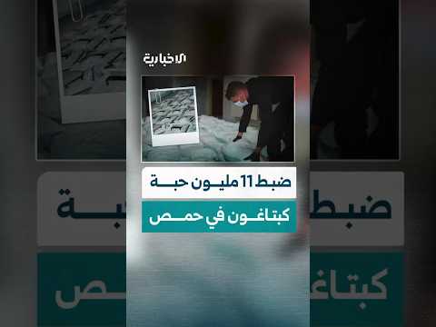 عملية نوعية في حمص ضبط 11 مليون حبة كبتاغون في عملية مشتركة بين قوى مكافحة المخدرات ووزارة الدفاع