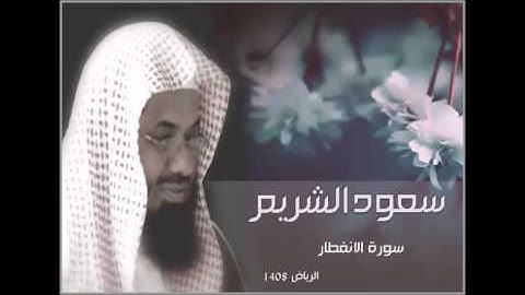 سورة الانفطار من تلاوات الرياض 1408  سعود الشريم