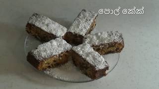 පොල් කේක් Coconut cake (pol cake) sinhala (පැණි නැතිව රසට හදමු)