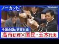 【ノーカット】国民民主党・玉木雄一郎代表　今国会初の党首討論で高市総理と論戦（2026年5月20日）｜TBS NEWS DIG