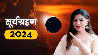 सूर्य ग्रहण कब हैं और कहां कहां दिखाई देगा। #viralvideo #suryagrahan2024