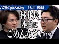 【後編】主宰山本に虎からの厳しい指摘が続く。お金持ちでなくても当たり前に植毛できる世の中を作りたい【山本 祐司】[9人目]ハゲ版Tiger Funding