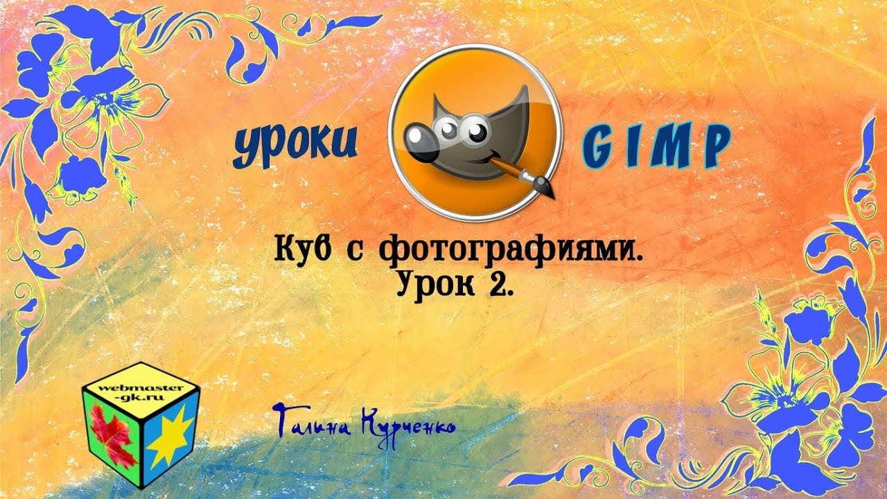 Уроки GIMP. Кубик с фото. Урок 2. - YouTube
