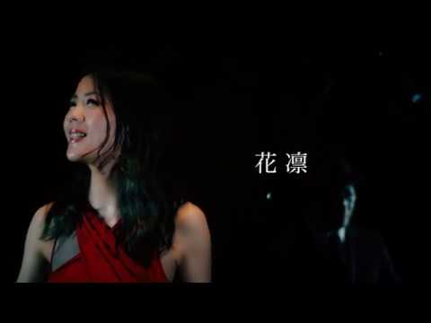 花凛「花様円舞曲」short.ver - YouTube