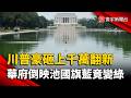 川普砸1400萬美元翻新！華府倒映池「國旗藍」竟變水藻綠｜#寰宇新聞 @globalnewstw