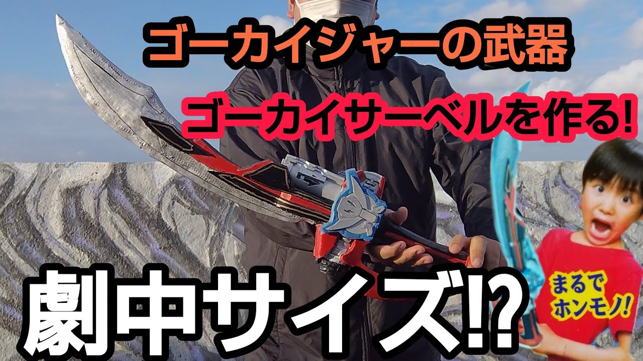 劇中サイズのゴーカイサーベルを作った!