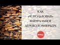 Как использовать натуральное дерево в интерьере. Создать интерьер под дерево