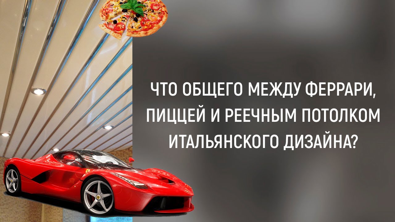 Как выбрать реечный потолок: итальянский дизайн (ППР-084 или 84R)