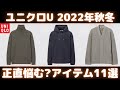 ユニクロU 2022年秋冬 正直悩む?新作アイテム11選（ワイドフィットフリースプルパーカ,ドローストリングショルダーバッグ,タックテーパードチノetc,）【ユニクロ/UNIQLO/ユニクロU】