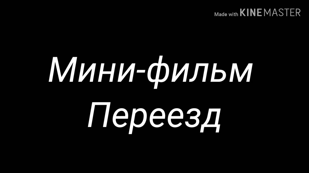 Мини-фильм ,,Переезд\".Мила Шоу - YouTube