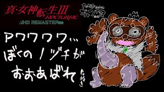 #04 たぬきの【真・女神転生3】オレサマハ、タヌキチャン。コンゴトモ、ヨロシク･･･　♫ #ギャンたま
