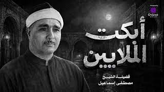 سورة الحجرات و ق والحاقة للسلطان والمعلم الشيخ مصطفى إسماعيل // قمة السلطنه والابداع