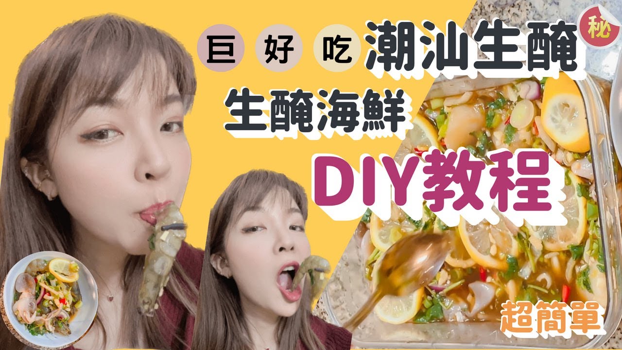 完整潮汕生腌製作教程 | 讓你在家輕鬆製作道地美食！潮汕毒藥愛不釋手（生醃海鮮DIY超簡單又好吃）