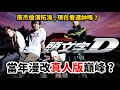 香港20年前竟拍出了漫改神作？帶你回顧周杰倫主演的《頭文字D真人版》!｜井川一