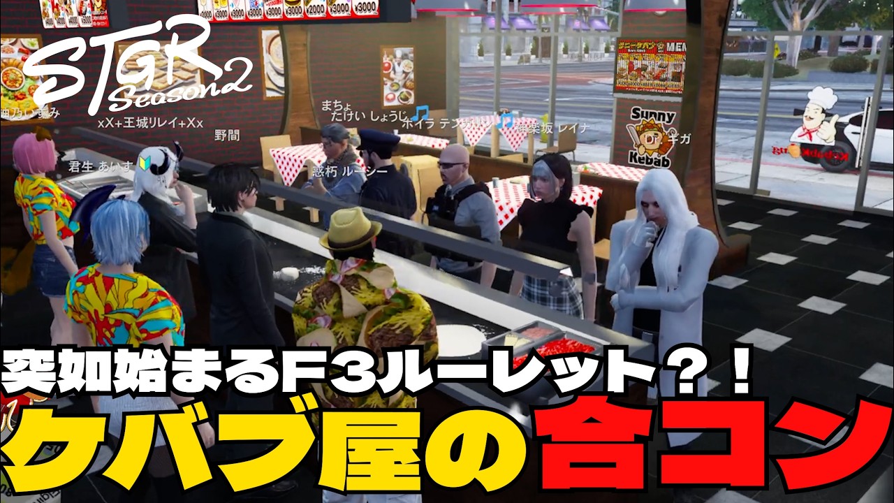 【ストグラ Season2】突如始まるケバブ屋合コンでのF3ルーレットｗｗｗ【#ストグラ /#ストグラseason2 /#ルーシー/#切り抜き #サニーケバブ 】