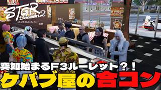 【ストグラ Season2】突如始まるケバブ屋合コンでのF3ルーレットｗｗｗ【#ストグラ /#ストグラseason2 /#ルーシー/#切り抜き #サニーケバブ 】