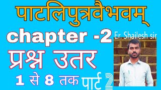 पाटलिपुत्रवैभवम् ( Patliputravaibhwam ) Part - 2 , Bihar board 10th , shailesh sir