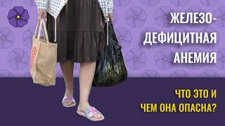 ЖЕЛЕЗОДЕФИЦИТНАЯ АНЕМИЯ. ЧЕМ ОНА ОПАСНА?