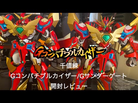 千値練 RIOBOT コンパチブルカイザー ＆ Gサンダーゲート セット RIOBOT Gサンダーゲート – 株式会社千値練 ー Sentinel co.,ltd