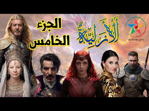 الأزلية الجزء الخامس المسلسل الإذاعي المغربي للكاتب محمد حسن الجندي