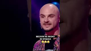 84 мудака на весіллі 😂🤟#розсмішикоміка #гумор #приколи