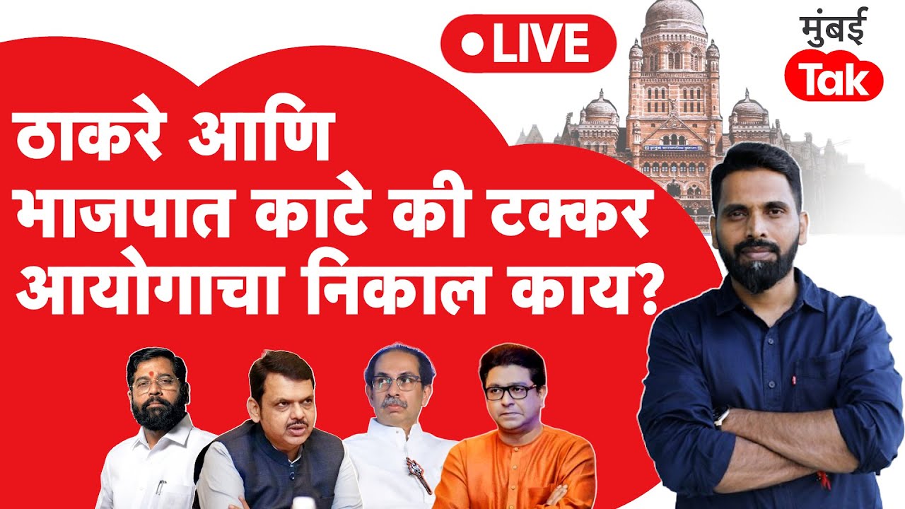 BMC Election Results LIVE | राज - उद्धव ठाकरे यांची भाजपसोबत जोरदार टक्कर, आयोगाची आकडेवारी काय?