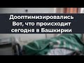 Дооптимизировались. Вот, что происходит сегодня в Башкирии