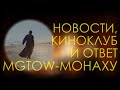 Киноклуб, опрос и вопрос-ответ, а также мелкие новости