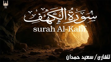 سورة الكهف كاملة | تلاوة خاشعة تُنور القبر وتؤنس الوحشة 🕊️